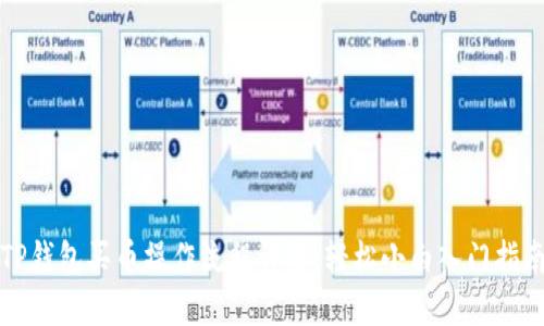TP钱包买币操作流程详解：轻松小白入门指南