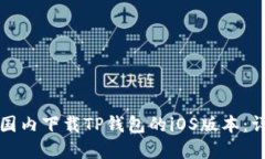 如何在国内下载TP钱包的
