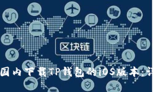 如何在国内下载TP钱包的iOS版本：详细指南