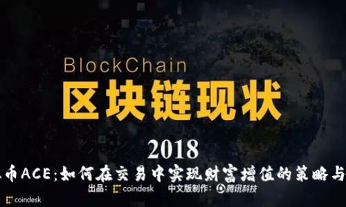 虚拟币ACE：如何在交易中实现财富增值的策略与建议