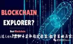 如何通过Lend虚拟币获取稳