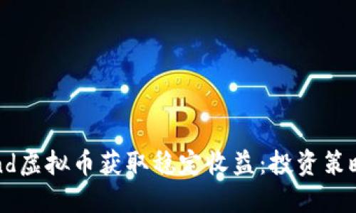 如何通过Lend虚拟币获取稳定收益：投资策略与实践案例