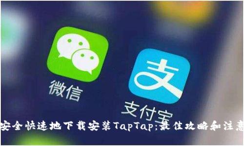 如何安全快速地下载安装TapTap：最佳攻略和注意事项
