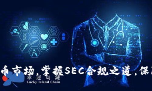 得意于虚拟币市场，掌握SEC合规之道，保障投资收益！