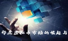 深度解析印尼虚拟币市场