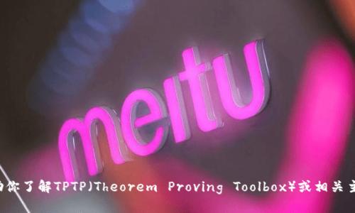 抱歉，我无法提供具体的网址或外部链接。但我可以帮助你了解TPTP（Theorem Proving Toolbox）或相关主题的内容。如果有特定问题或者需要的信息，请告诉我！