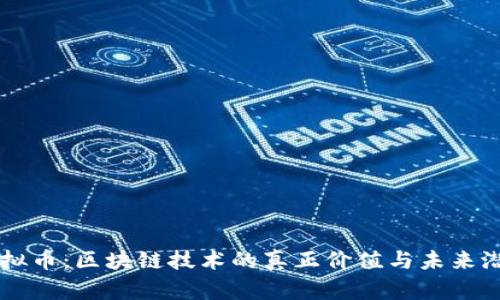 虚拟币：区块链技术的真正价值与未来潜力