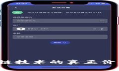 虚拟币：区块链技术的真