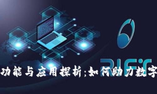TP钱包的功能与应用探析：如何助力数字资产管理