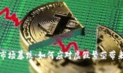 虚拟币市场暴跌：如何应