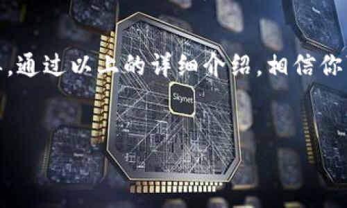 如何在iPhone上下载TP钱包

TP钱包是一款流行的数字货币钱包，它提供了安全的加密技术，方便用户进行数字资产的管理和交易。对于iPhone用户而言，下载并使用TP钱包有一定的步骤和注意事项。本文将详细介绍这一过程，并分享一些使用建议。

第一步：打开App Store

首先，打开你的iPhone，找到并点击“App Store”图标。这是iPhone用户下载应用的主要平台。确保你的手机已连接到Wi-Fi网络，以便快速下载应用。

第二步：搜索TP钱包

在App Store的首页上，你会看到一个搜索框。点击搜索框，输入“TP钱包”或“TP Wallet”。点击搜索按钮，等待搜索结果出现。在搜索结果页上，你将看到TP钱包的图标和应用介绍。

第三步：下载并安装应用

找到TP钱包后，点击它旁边的“获取”或“下载”按钮。如果系统提示你输入Apple ID的密码或使用面容识别（Face ID）进行验证，请根据提示操作。下载完成后，TP钱包将自动安装在你的手机上。

第四步：打开TP钱包

安装完成后，回到主屏幕，你可以找到TP钱包的图标。点击打开应用。在第一次使用时，你可能会看到介绍页面，简单了解一下功能后，点击“开始使用”或“登录”进入应用。

第五步：注册或登录账号

如果你是新用户，可以选择注册一个新账号。按照应用内的指引，填写必要的个人信息和设置密码。如果你已经有账号，直接输入账号和密码进行登录。

第六步：安全设置

登录后，请务必进行安全设置。TP钱包提供多种安全措施，如设置二级验证和备份助记词。这些步骤能有效保护你的数字资产，避免因手机丢失或账号被盗造成的损失。

第七步：熟悉钱包功能

打开TP钱包后，你会看到主页上有各类功能模块。例如，资产管理、数字货币交易、查看市场动态等。花点时间熟悉这些功能，以便能更好地使用钱包。

第八步：进行数字货币交易

TP钱包支持多种数字货币交易。你可以在“交易”模块中找到需要的币种，然后按照提示进行买入或卖出操作。请注意每笔交易所需的手续费，并确保你选择的交易对是合适的。

第九步：备份和恢复钱包

如果你需要在其他设备上访问TP钱包，或者在卸载后想要恢复钱包，请记得备份你的助记词。这个助记词是你恢复钱包的唯一途径，务必要妥善保管。

相关注意事项

1. **不要共享助记词**：助记词是你的资产保障，绝不要随意分享给他人。任何获取你助记词的人都可以控制你的资产。

2. **定期更新应用**：TP钱包的开发团队会定期更新，修复漏洞和增加新功能。保持应用的最新版本，可以确保你的钱包更加安全。

3. **使用强密码**：在设置账户密码时，务必选择复杂且不易被猜测的密码，确保账户安全。

总结

TP钱包是一款方便、安全的数字货币钱包应用。对于iPhone用户而言，下载和使用的步骤相对简单。通过以上的详细介绍，相信你可以顺利在iPhone上下载并开始使用TP钱包，无论是管理数字资产还是参与交易，都能轻松应对。

TP钱包, iPhone下载, 数字货币, 钱包安全/guanjianci
完整指南：如何在iPhone上下载和使用TP钱包，轻松管理你的数字资产