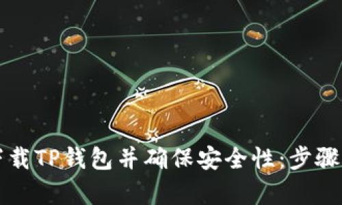 如何正确下载TP钱包并确保安全性：步骤与细节解析