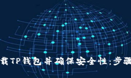 如何正确下载TP钱包并确保安全性：步骤与细节解析