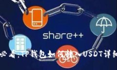 新手必看：TP钱包如何转入