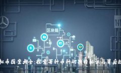 虚拟币图案大全：探索每