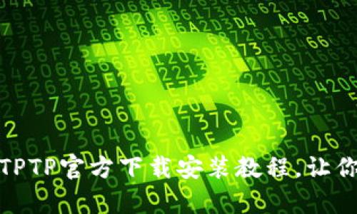 全面解析：TPTP官方下载安装教程，让你轻松上手！