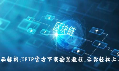 全面解析：TPTP官方下载安装教程，让你轻松上手！