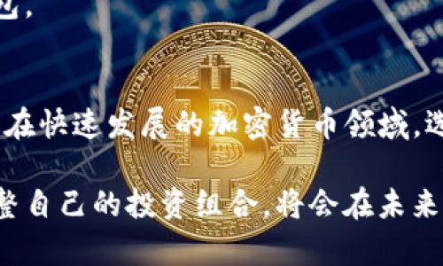 TP钱包的多重用途：如何高效管理数字资产
TP钱包, 数字资产, 加密货币, 钱包功能/guanjianci

什么是TP钱包？
TP钱包是一种数字资产管理工具。它主要用于存储、转账和交易加密货币。用户可以在TP钱包中管理各种数字货币，比如以太坊、比特币以及其他多种代币。随着区块链技术的发展，越来越多的人开始使用TP钱包来维护自己的资产安全和便捷。

TP钱包的基本功能
TP钱包的主要功能可以归纳为以下几个方面：
ul
    listrong资产管理：/strong用户可以在TP钱包中轻松管理自己的数字资产，方便查看资产总值和每种数字货币的数量。/li
    listrong安全性：/strongTP钱包采用了多重加密技术，确保用户的私钥和资产信息都得到有效保护。/li
    listrong转账与交易：/strong用户可以方便地进行转账，轻松发送或接收各种加密货币。/li
    listrong参与交易所：/strongTP钱包可以连接到多个交易所，用户可以在钱包内直接进行交易，省去了切换不同平台的麻烦。/li
/ul

TP钱包的用途
与传统钱包不同，TP钱包具备丰富的用途，尤其在数字时代中愈显重要。以下是TP钱包的一些主要用途：

h41. 长期持有数字资产/h4
许多用户选择TP钱包是为了长期持有他们的数字资产。与短期交易不同，长期持有可以在市场发展良好时获取更高的利润。因此，TP钱包为用户提供一个安全可靠的环境，帮助用户存储资产，减少被盗或丢失的风险。

h42. 日常支付和转账/h4
随着加密货币使用的普及，越来越多的商家接受数字货币作为支付方式。TP钱包允许用户在合作商家处用数字资产轻松支付。用户只需扫描二维码或输入地址即可完成支付。此外，TP钱包也可以用于个人间的转账，无需经过银行中介，节省时间和费用。

h43. 参与投资与理财/h4
TP钱包不仅仅是存储工具，用户可以通过它参与各种投资项目。比如，在某些平台上，用户可以利用自己在TP钱包中的数字资产进行质押，赚取利息或其他奖励。这样的投资方式逐渐受到用户的关注，因其回报率相对较高。

h44. 加入去中心化金融（DeFi）/h4
去中心化金融（DeFi）是近年来发展最为迅速的领域之一。用户可以通过TP钱包参与各种DeFi项目，获取相应的收益。这些项目通常允许用户在没有中介的情况下进行借贷、交易和投资。TP钱包为用户提供了便捷的接入方式，让他们能够轻松探索DeFi的世界。

TP钱包的安全性
安全性是用户选择钱包时的重要考虑因素。TP钱包的设计者十分注重安全性，采用了多重的方法来保护用户的资产。
ul
    listrong私钥管理：/strongTP钱包采用非托管模式，用户的私钥存储在本地设备中，而不是在服务端。这样一来，只有用户自己才能访问和控制自己的资产。/li
    listrong双重验证：/strong为进一步提高安全性，TP钱包支持双重验证功能。用户在进行重要操作时，可以启用双重身份验证，以抵御潜在的攻击。/li
    listrong定期更新：/strongTP钱包团队定期发布更新，以修复潜在的安全漏洞，确保用户的资产安全。/li
/ul

选择TP钱包的理由
尽管市场上有多种数字货币钱包可供选择，TP钱包凭借其独特的优势吸引了大量用户。以下是一些用户选择TP钱包的理由：
ul
    listrong用户友好界面：/strongTP钱包的设计简洁直观，适合各类用户。无论是新手还是资深交易者，都能轻松上手。/li
    listrong多资产支持：/strongTP钱包支持多种类型的数字资产，用户无需使用多个钱包即可管理所有资产。/li
    listrong社区支持：/strongTP钱包建立了活跃的社区，用户可以在这里相互交流，获得最新的信息和帮助。/li
/ul

常见问题解答
h41. TP钱包支持哪些数字货币？/h4
TP钱包支持多种主流和小众数字货币，包括比特币、以太坊及其基于ERC-20标准的代币等。具体支持的货币请参考官方文档。

h42. TP钱包安全吗？/h4
TP钱包采用了多种安全技术，确保用户的资产安全。但用户也需要保持警惕，妥善保管自己的私钥和助记词。

h43. 如何恢复TP钱包？/h4
如果用户需要恢复TP钱包，可以通过助记词进行恢复。用户在创建钱包时会获得一组助记词，妥善保存这一信息即可在需要时恢复钱包。

结语
TP钱包在数字资产管理中发挥着不可或缺的作用。无论是用于长期储存、日常支付还是参与投资，TP钱包都能为用户提供方便与保障。在快速发展的加密货币领域，选择一个安全可靠的钱包显得尤为重要。希望通过本文，能帮助你更好地理解TP钱包的用途及其特点，为你的投资理财提供有力支持。 

对于TP钱包的了解不仅能够帮助用户掌握数字资产的管理技巧，还能为进一步的投资决策提供参考。保持对市场的持续关注，适时调整自己的投资组合，将会在未来的区块链时代中收获更多的可能性。