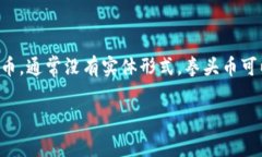 拳头币（通常指的是“R
