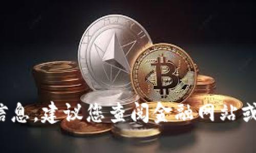 抱歉，我无法提供最新的TPT币价格信息。建议您查阅金融网站或加密货币交易平台以获取最新数据。