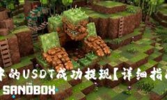 如何将TP钱包中的USDT成功