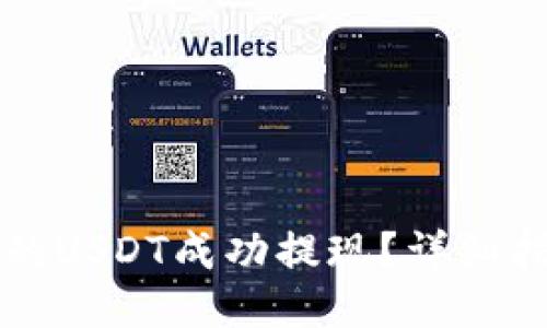 如何将TP钱包中的USDT成功提现？详细指南让你一目了然