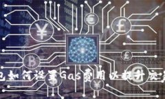 TP钱包如何设置Gas费用以提