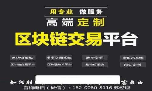 如何利用虚拟币H丅投资，实现财富自由