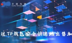 如何通过TP钱包安全快速地