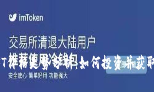 虚拟币NFT价格走势分析：如何投资并获取丰厚收益