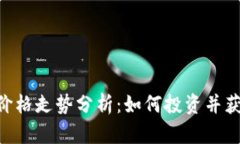 虚拟币NFT价格走势分析：