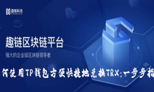 如何使用TP钱包方便快捷地兑换TRX：一步步指南
