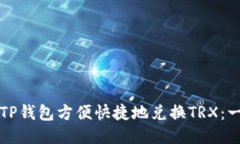 如何使用TP钱包方便快捷地