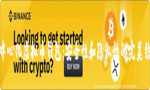 去中心化虚拟币钱包：安全性和隐私性的完美结合