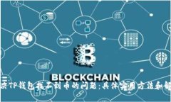 如何解决TP钱包找不到币的