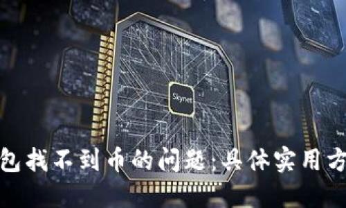 如何解决TP钱包找不到币的问题：具体实用方法和解决步骤
