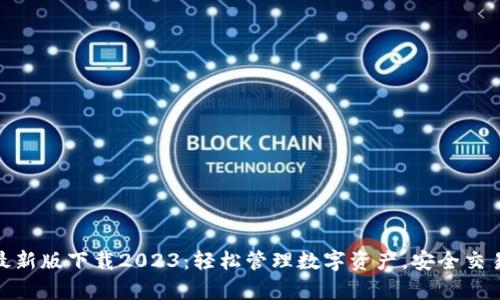 tp钱包最新版下载2023：轻松管理数字资产，安全交易新选择