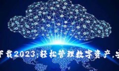 tp钱包最新版下载2023：轻