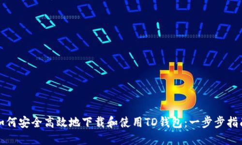如何安全高效地下载和使用TD钱包：一步步指南