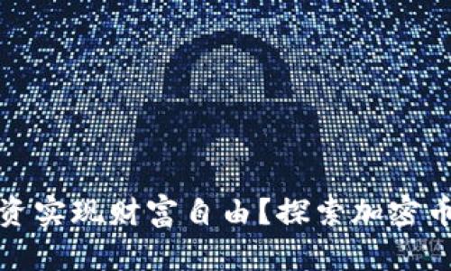 如何通过虚拟币投资实现财富自由？探索加密币的前景与成功案例