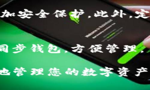 要在iPhone上下载TP钱包（Token Pocket），可以按照以下步骤进行操作：

步骤一：打开App Store
首先，解锁您的iPhone并找到App Store的图标。点击打开它，这里是您下载应用程序的主要平台。

步骤二：搜索TP钱包
在App Store的搜索框中，输入“TP钱包”或“Token Pocket”，然后点击搜索按钮。您会看到相关的应用程序列表。

步骤三：选择应用程序
在搜索结果中找到TP钱包的应用程序。通常，这个应用程序的图标是一个颜色多样的口袋。点击它以查看详细信息。

步骤四：下载应用程序
在TP钱包的应用详情页面，您会看到“获取”或云朵图标（如果您之前下载过）。点击此按钮以下载并安装应用程序。您可能需要输入您的Apple ID密码或使用Face ID/Touch ID确认下载。

步骤五：打开TP钱包
下载完成后，您可以在主屏幕上找到TP钱包的图标。点击图标以打开应用程序。首次使用时，您可能需要创建一个新钱包或恢复已有钱包。

步骤六：设置钱包
按照应用程序的指示进行操作。您需要设置一个安全的密码，并记录好助记词，这是恢复您的钱包的关键。确保在安全的地方保存这些信息。

常见问题
h4TP钱包值得下载吗？/h4
TP钱包在数字货币爱好者中非常受欢迎。它支持多种资产和去中心化应用（DApp），界面友好，安全性高。对于希望管理不同加密资产的用户来说，TP钱包是一个不错的选择。

h4我该如何保证我的钱包安全？/h4
确保您记录和妥善保管好助记词。不要将其分享给任何人，并启用两步验证功能，增加安全保护。此外，定期更新您的应用程序以确保有最新的安全补丁。

h4能否在其他平台上使用TP钱包？/h4
TP钱包不仅支持iOS，还可以在Android等其他平台上使用。用户可以在不同设备间同步钱包，方便管理。

通过以上步骤，您就可以顺利在iPhone上下载并使用TP钱包。希望这能帮助您更好地管理您的数字资产！