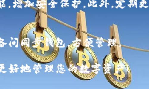 要在iPhone上下载TP钱包（Token Pocket），可以按照以下步骤进行操作：

步骤一：打开App Store
首先，解锁您的iPhone并找到App Store的图标。点击打开它，这里是您下载应用程序的主要平台。

步骤二：搜索TP钱包
在App Store的搜索框中，输入“TP钱包”或“Token Pocket”，然后点击搜索按钮。您会看到相关的应用程序列表。

步骤三：选择应用程序
在搜索结果中找到TP钱包的应用程序。通常，这个应用程序的图标是一个颜色多样的口袋。点击它以查看详细信息。

步骤四：下载应用程序
在TP钱包的应用详情页面，您会看到“获取”或云朵图标（如果您之前下载过）。点击此按钮以下载并安装应用程序。您可能需要输入您的Apple ID密码或使用Face ID/Touch ID确认下载。

步骤五：打开TP钱包
下载完成后，您可以在主屏幕上找到TP钱包的图标。点击图标以打开应用程序。首次使用时，您可能需要创建一个新钱包或恢复已有钱包。

步骤六：设置钱包
按照应用程序的指示进行操作。您需要设置一个安全的密码，并记录好助记词，这是恢复您的钱包的关键。确保在安全的地方保存这些信息。

常见问题
h4TP钱包值得下载吗？/h4
TP钱包在数字货币爱好者中非常受欢迎。它支持多种资产和去中心化应用（DApp），界面友好，安全性高。对于希望管理不同加密资产的用户来说，TP钱包是一个不错的选择。

h4我该如何保证我的钱包安全？/h4
确保您记录和妥善保管好助记词。不要将其分享给任何人，并启用两步验证功能，增加安全保护。此外，定期更新您的应用程序以确保有最新的安全补丁。

h4能否在其他平台上使用TP钱包？/h4
TP钱包不仅支持iOS，还可以在Android等其他平台上使用。用户可以在不同设备间同步钱包，方便管理。

通过以上步骤，您就可以顺利在iPhone上下载并使用TP钱包。希望这能帮助您更好地管理您的数字资产！