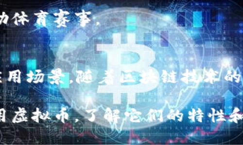 虚拟币，也称为加密货币，是一种存在于数字形式的货币。它们使用密码学技术来确保交易的安全性，并通过去中心化的网络进行管理。与传统货币（如纸币和硬币）不同，虚拟币并不依赖于中央银行或政府机构的发行。以下是一些主要的虚拟币类型和它们的特点：

1. 比特币（Bitcoin）
比特币是第一种也是最知名的虚拟币。由中本聪（Satoshi Nakamoto）在2009年发布，比特币采用区块链技术来维护交易记录。其总量有限，最多为2100万个比特币，这使得其具有稀缺性。

2. 以太坊（Ethereum）
以太坊是一个开放的区块链平台，旨在通过智能合约来实现去中心化的应用程序。以太坊的虚拟币称为以太（Ether），它不仅可以作为交易媒介，还可以用于支付网络上的交易费用。

3. 瑞波币（Ripple）
瑞波币主要用于银行间的跨境支付，旨在提高传统金融体系的效率。它不是通过挖矿产生的，而是预先生成了1000亿个瑞波币，并通过不同的渠道进行交易。

4. 莱特币（Litecoin）
莱特币被认为是比特币的“银”，而比特币则是“金”。它在交易确认速度上进行，通常每2.5分钟确认一次交易。这使得莱特币在交易频率较高的情况下更为实用。

5. 狗狗币（Dogecoin）
狗狗币最初是作为一个玩笑而创建的，但近年来受到了大量用户的追捧。它的社区非常活跃，常常参与慈善活动和赞助体育赛事。

6. 其它虚拟币
除了上述几种，还有许多其他的虚拟币，如链链接（Chainlink）、波卡（Polkadot）等。每种虛拟币都有其独特的功能和应用场景。随着区块链技术的不断发展，新的虚拟币和项目也在不断涌现。

总的来说，虚拟币的出现不仅改变了我们对货币的看法，还推动了金融科技的创新。随着越来越多的人开始接受和使用虚拟币，了解它们的特性和应用正变得越来越重要。