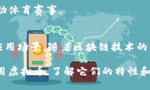 虚拟币，也称为加密货币，是一种存在于数字形式的货币。它们使用密码学技术来确保交易的安全性，并通过去中心化的网络进行管理。与传统货币（如纸币和硬币）不同，虚拟币并不依赖于中央银行或政府机构的发行。以下是一些主要的虚拟币类型和它们的特点：

1. 比特币（Bitcoin）
比特币是第一种也是最知名的虚拟币。由中本聪（Satoshi Nakamoto）在2009年发布，比特币采用区块链技术来维护交易记录。其总量有限，最多为2100万个比特币，这使得其具有稀缺性。

2. 以太坊（Ethereum）
以太坊是一个开放的区块链平台，旨在通过智能合约来实现去中心化的应用程序。以太坊的虚拟币称为以太（Ether），它不仅可以作为交易媒介，还可以用于支付网络上的交易费用。

3. 瑞波币（Ripple）
瑞波币主要用于银行间的跨境支付，旨在提高传统金融体系的效率。它不是通过挖矿产生的，而是预先生成了1000亿个瑞波币，并通过不同的渠道进行交易。

4. 莱特币（Litecoin）
莱特币被认为是比特币的“银”，而比特币则是“金”。它在交易确认速度上进行，通常每2.5分钟确认一次交易。这使得莱特币在交易频率较高的情况下更为实用。

5. 狗狗币（Dogecoin）
狗狗币最初是作为一个玩笑而创建的，但近年来受到了大量用户的追捧。它的社区非常活跃，常常参与慈善活动和赞助体育赛事。

6. 其它虚拟币
除了上述几种，还有许多其他的虚拟币，如链链接（Chainlink）、波卡（Polkadot）等。每种虛拟币都有其独特的功能和应用场景。随着区块链技术的不断发展，新的虚拟币和项目也在不断涌现。

总的来说，虚拟币的出现不仅改变了我们对货币的看法，还推动了金融科技的创新。随着越来越多的人开始接受和使用虚拟币，了解它们的特性和应用正变得越来越重要。
