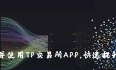 如何成功下载并使用TP交易