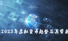 交流框架探索贝利币：2