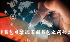 如何在TP钱包中实现不同钱