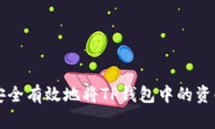 如何安全有效地将TP钱包中