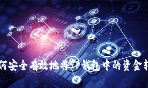 如何安全有效地将TP钱包中的资金转出