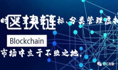 如何通过TP钱包安全高效地管理和收取虚拟币的秘籍

关键词：TP钱包，虚拟币管理，数字资产安全，加密货币收款/guanjianci

引言：虚拟币时代的来临
随着加密货币的热潮来袭，越来越多的人开始关注虚拟币的投资和管理。而TP钱包作为一种便捷的数字资产管理工具，受到了广泛的欢迎。很多用户在使用TP钱包的过程中，收到了大量不同种类的虚拟币。这一现象虽然带来了丰厚的回报，但同时也让人们感到困惑：如何安全、高效地管理这些虚拟币呢？

TP钱包简介
TP钱包是一款去中心化的数字货币钱包，支持多种虚拟币的存储和交易。它不仅具备安全性，还提供了用户友好的界面，使得即使是新手也能轻松上手。在TP钱包中，用户可以随时查看自己的资产，以及监控交易记录。无论你是职业交易者，还是初次尝试投资虚拟币的人，TP钱包都能够帮助你实现资产管理的便捷化。

收到虚拟币的原因
使用TP钱包时，用户可能会收到多种虚拟币。这些币可能是来自朋友的转账、投资收益，又或者是参与项目活动的奖励。这些数字资产为用户的财富增加了选择，但也伴随着一定的风险。在这种环境下，提高对虚拟币的管理能力显得尤为重要。

如何安全管理TP钱包中的虚拟币

h41. 定期备份钱包/h4
安全第一！无论你的资产有多么丰厚，钱包的备份至关重要。TP钱包允许用户导出私钥和助记词。每隔一段时间，将这些信息备份到安全的地方，确保即使设备丢失或损坏，也不会丢失资产。

h42. 使用强密码/h4
设置一个强密码是保护钱包的重要步骤。强密码应包含大写字母、小写字母、数字和特殊字符。尽量避免使用容易被猜到的个人信息，如生日、姓名等。

h43. 开启双重验证/h4
建议开启双重身份验证（2FA）。这不仅增加了安全性，还能在账户被攻击时提供额外的保护层。TP钱包的设置中通常可以找到双重验证的选项。

虚拟币的管理策略

h41. 分类管理/h4
由于TP钱包支持多种虚拟币，建议用户将不同类型的币进行分类管理。可以根据投资的风险程度、流动性等进行归类。这将有助于清晰了解每种资产的价值和走势。

h42. 设定投资目标/h4
在收取虚拟币之前，设定清晰的投资目标是至关重要的。无论是短期赚取利润，还是长期持有增值，都需要有计划、可执行的策略。

h43. 定期评估资产/h4
定期回顾和评估自己的虚拟币资产。查看市场趋势，关注币种的市值及发展动向。这将帮助你及时调整投资组合，以实现利润最大化。

参与社区和项目
在虚拟币市场，社区的参与感非常重要。通过积极参与相关的社区和项目，你可以获得最新的市场信息，以及其他投资者的经验分享。这有助于你做出更明智的投资决策。

总结
TP钱包为用户提供了一个安全高效的渠道来管理虚拟币。通过定期备份、设置强密码、开启双重验证等方式，可以最大程度地保障资产安全。同时，设置投资目标、分类管理虚拟资产、积极参与社区等方法，将更有助于用户在虚拟币的世界中获得成功。

未来的展望
随着数字资产的不断发展，虚拟币的管理将会越来越重要。用户必须与时俱进，了解行业动态。只有这样，才能更好地在这个充满机遇与挑战的市场中立于不败之地。
